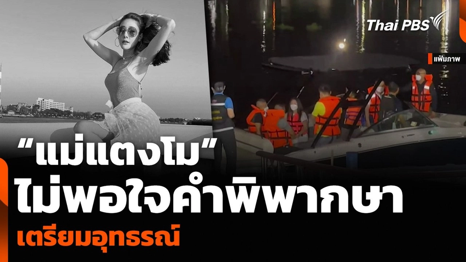 “แม่แตงโม” ไม่พอใจคำพิพากษา เตรียมอุทธรณ์