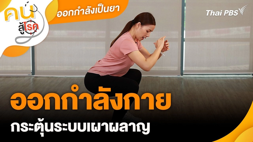 ออกกำลังเป็นยา : ออกกำลังกายกระตุ้นระบบเผาผลาญ