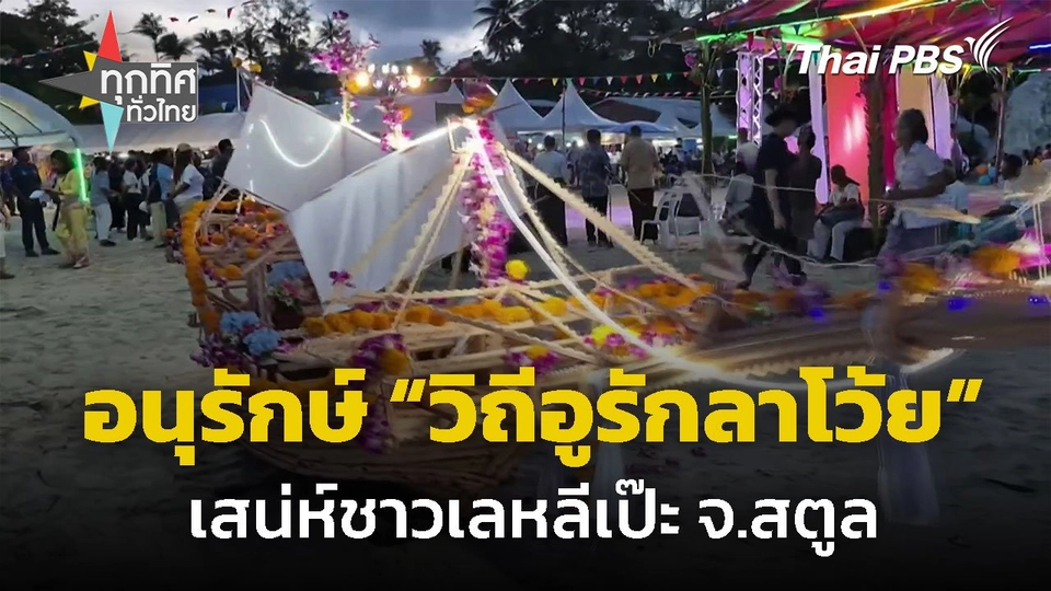 มหกรรมวัฒนธรรมวิถีอูรักลาโว้ย จ.สตูล