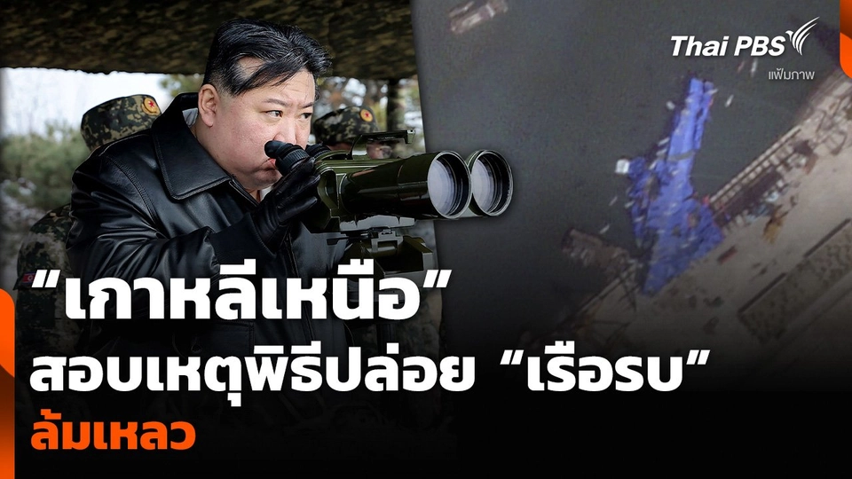 “เกาหลีเหนือ” สอบเหตุพิธีปล่อย “เรือรบ” ล้มเหลว