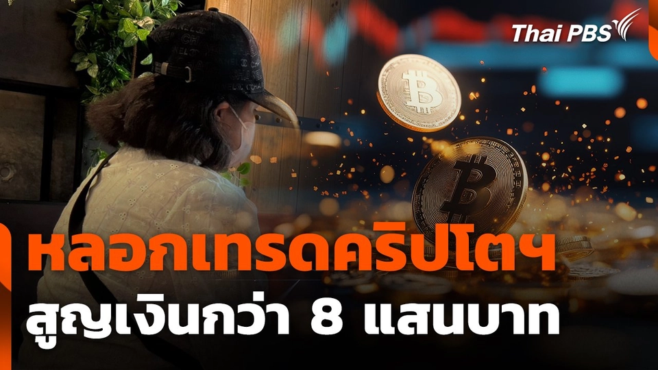 สถานีเตือนภัยออนไลน์ : เตือนภัยออนไลน์หลอกเทรดคริปโตฯ สูญเงินกว่า  8 แสนบาท