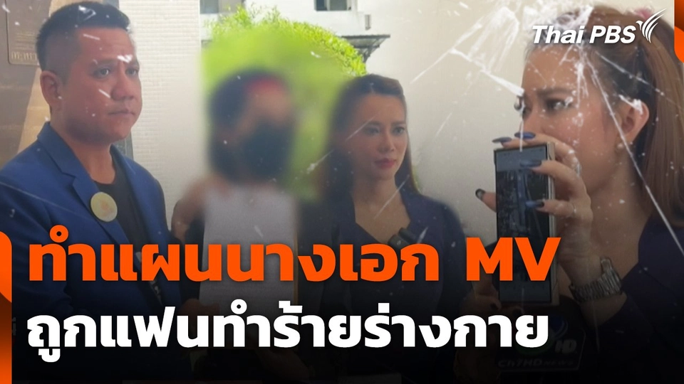 สถานีร้องเรียน : ทำแผนนางเอก MV ถูกแฟนทำร้ายร่างกาย