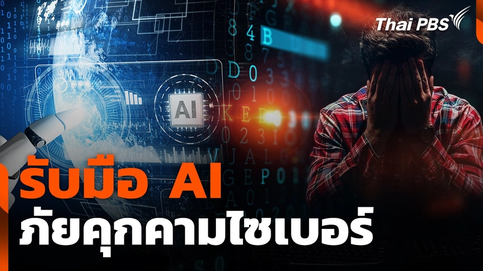 สถานีเตือนภัยออนไลน์ : รับมือ AI ภัยคุกคามไซเบอร์