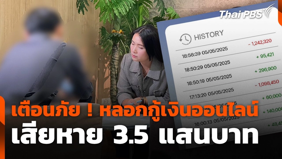 สถานีเตือนภัยออนไลน์ : เตือนภัย ! หลอกกู้เงินออนไลน์ เสียหาย 3.5 แสนบาท