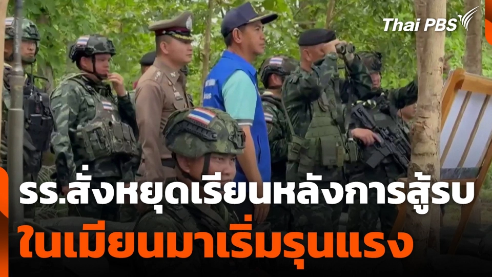 รร.สั่งหยุดเรียน หลังการสู้รบในเมียนมาเริ่มรุนแรง