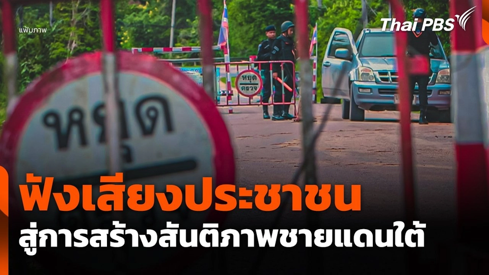 ฟังเสียงประชาชนสู่การสร้างสันติภาพชายแดนใต้