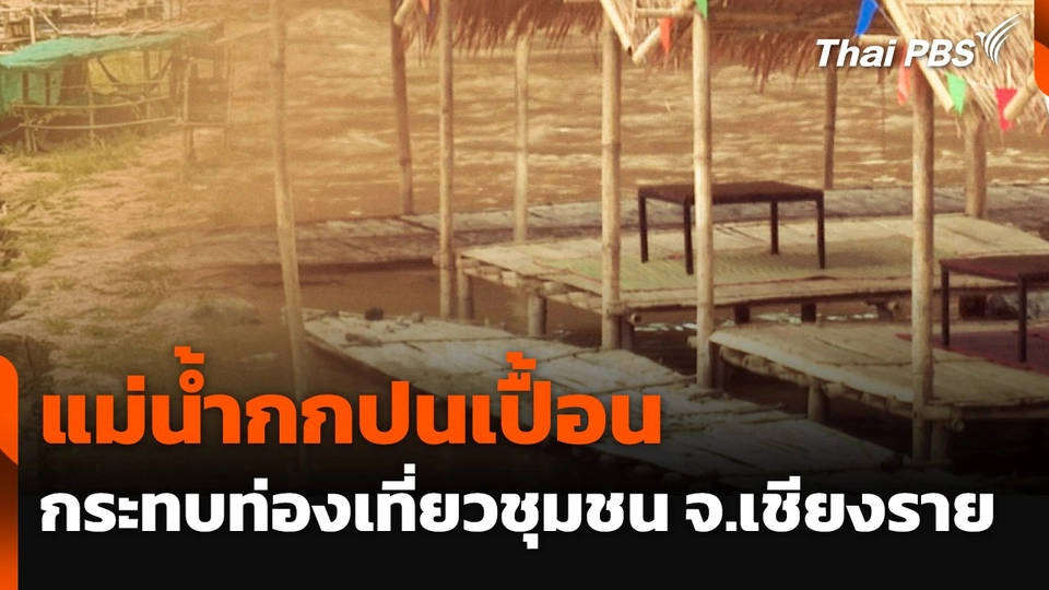 แม่น้ำกกปนเปื้อน กระทบการท่องเที่ยวชุมชน จ.เชียงราย