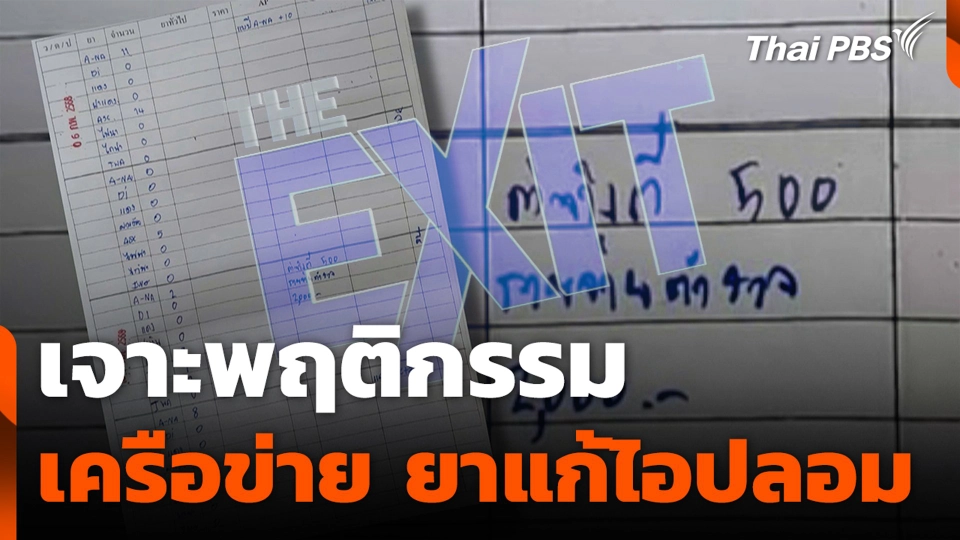 เจาะพฤติกรรมเครือข่าย ยาแก้ไอปลอม