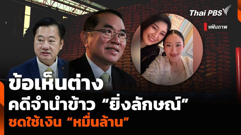 ข้อเห็นต่างคดีจำนำข้าว “ยิ่งลักษณ์” ชดใช้เงิน “หมื่นล้าน”