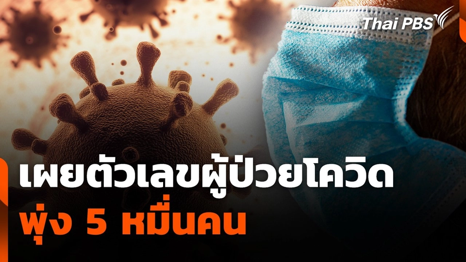 กรมควบคุมโรค เผยตัวเลขผู้ป่วยโควิดพุ่ง 5 หมื่นคน