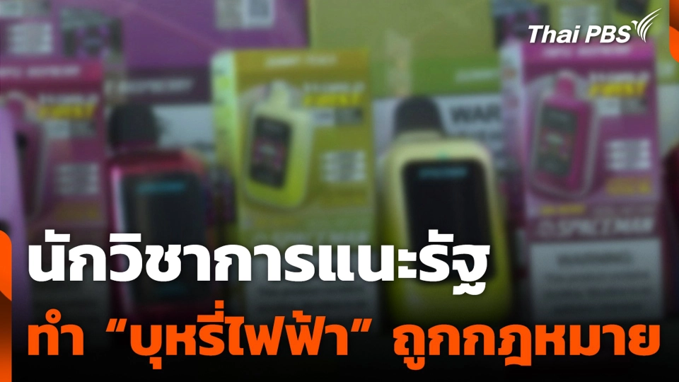 นักวิชาการแนะรัฐ ทำ “บุหรี่ไฟฟ้า” ถูกกฎหมาย เน้นปกป้องเด็ก