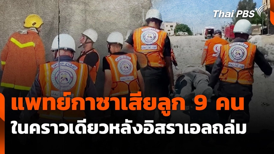แพทย์กาซาเสียลูก 9 คนในคราวเดียวหลังอิสราเอลถล่ม