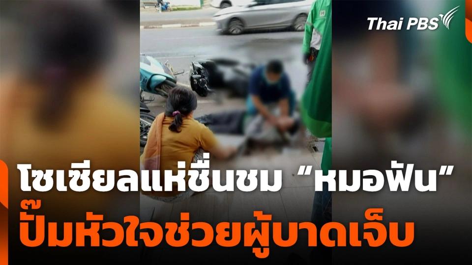 โซเซียลแห่ชื่นชม “หมอฟัน” ปั๊มหัวใจช่วยผู้บาดเจ็บหมดสติ