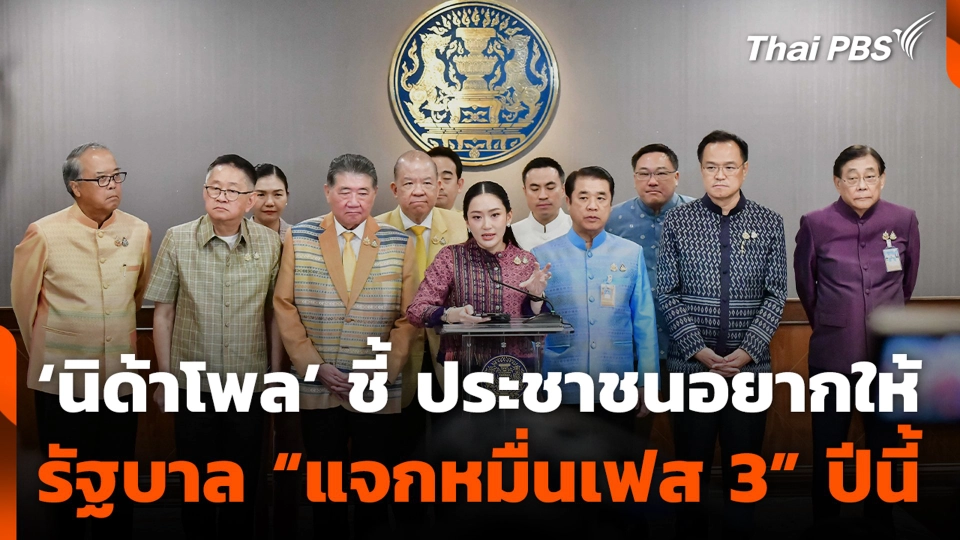 ‘นิด้าโพล’ ชี้ ประชาชนอยากให้รัฐบาล “แจกหมื่นเฟส 3” ปีนี้