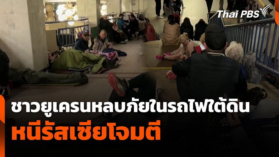 ชาวยูเครนหลบภัยในรถไฟใต้ดินหนีรัสเซียโจมตี