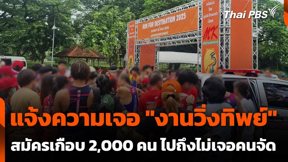 แจ้งความตำรวจ เจอ "งานวิ่งทิพย์" สมัครเกือบ 2,000 คน ไปถึงไม่เจอคนจัด