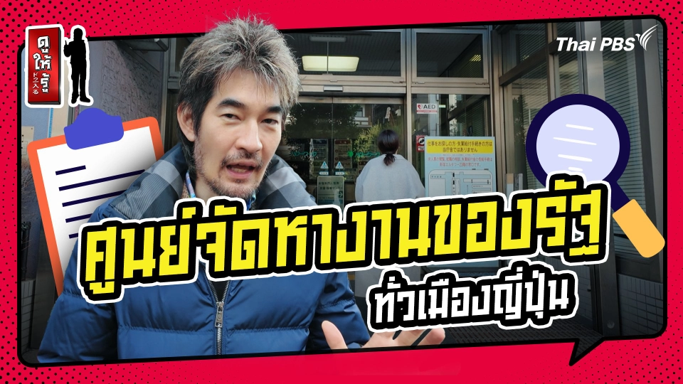 รู้ให้ลึกเรื่องญี่ปุ่น : "ศูนย์จัดหางานของรัฐ มีสาขาครอบคลุมทั่วประเทศ"