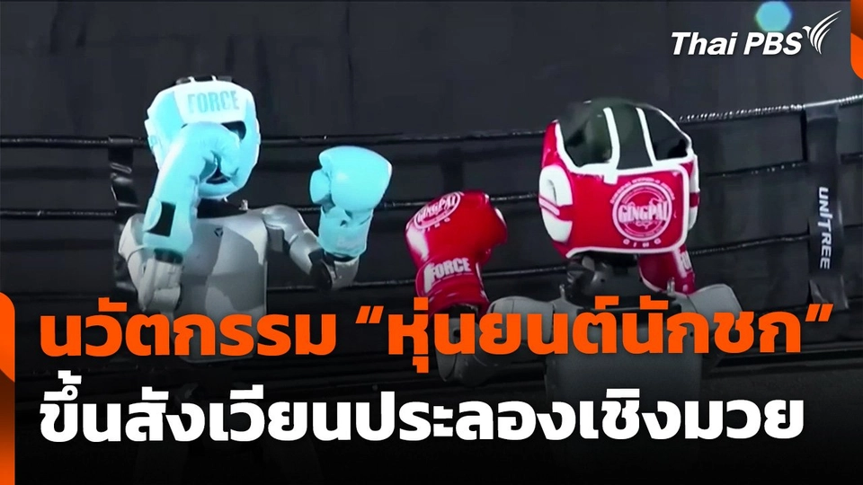 นวัตกรรม "หุ่นยนต์นักชก" ขึ้นสังเวียนประลองเชิงมวย