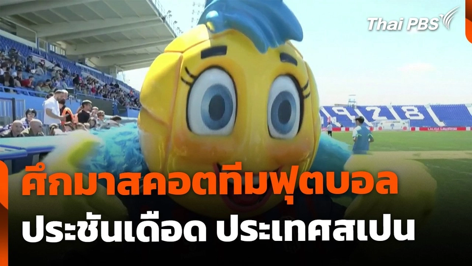 ศึกประชันมาสคอตทีมฟุตบอล ประเทศสเปน