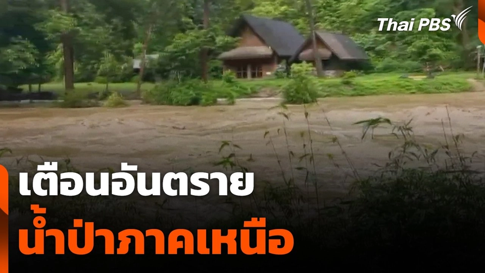 เตือนอันตรายน้ำป่าภาคเหนือ