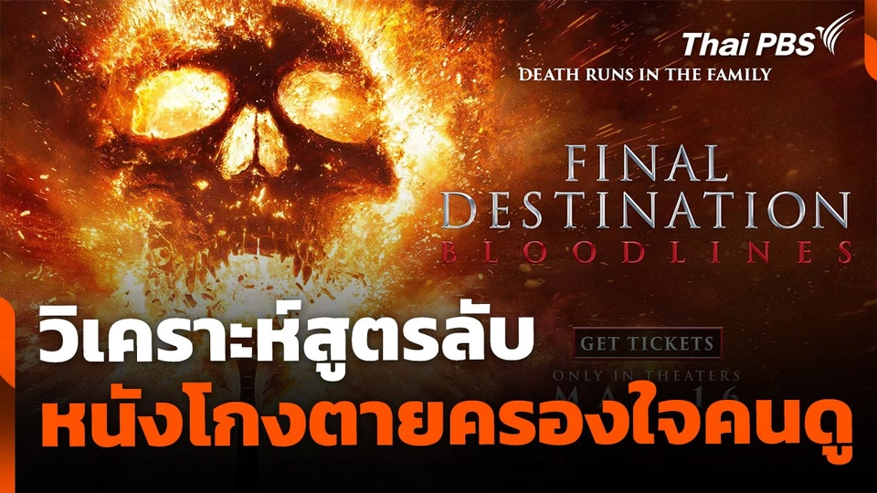 บันเทิงเทศ : สูตรลับมัดใจคนดู แบบ Final Destination แฟรนไชส์หนังโกงความตาย