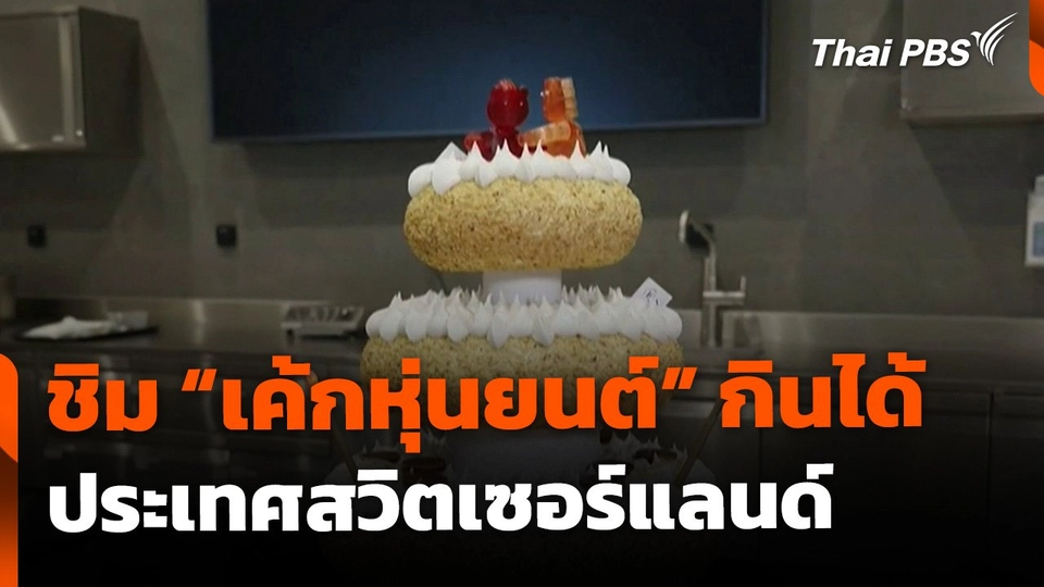 ชิม "เค้กหุ่นยนต์" กินได้ ประเทศสวิตเซอร์แลนด์