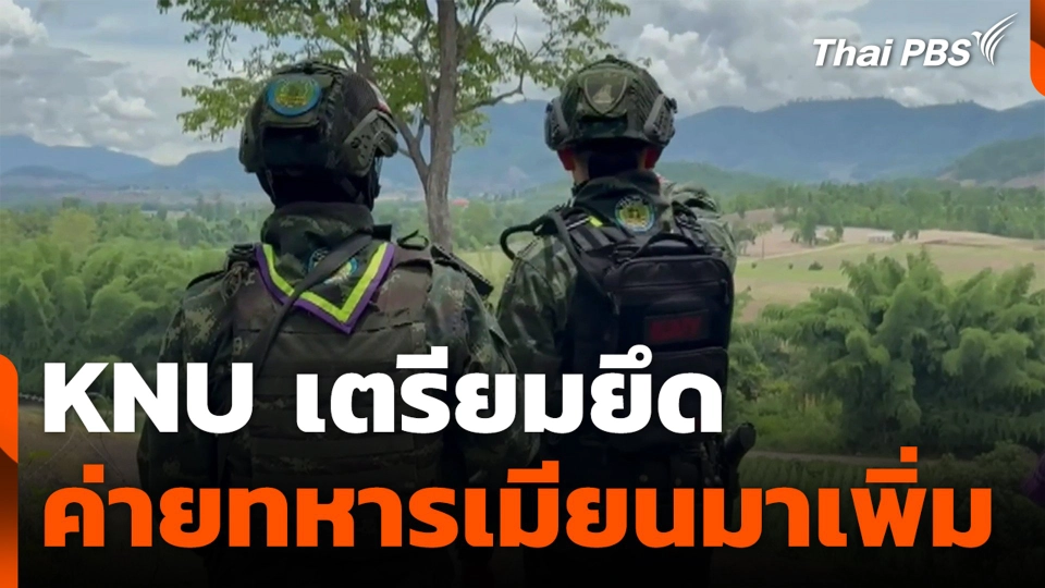 ไทยจับตาชายแดน KNU เตรียมยึดค่ายทหารเมียนมาเพิ่ม