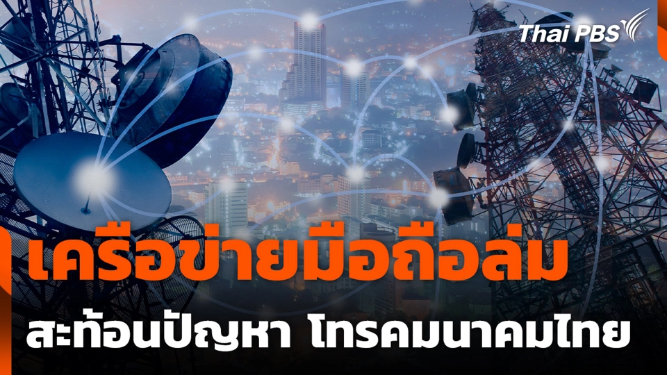เครือข่ายมือถือล่ม สะท้อนปัญหา โทรคมนาคมไทย