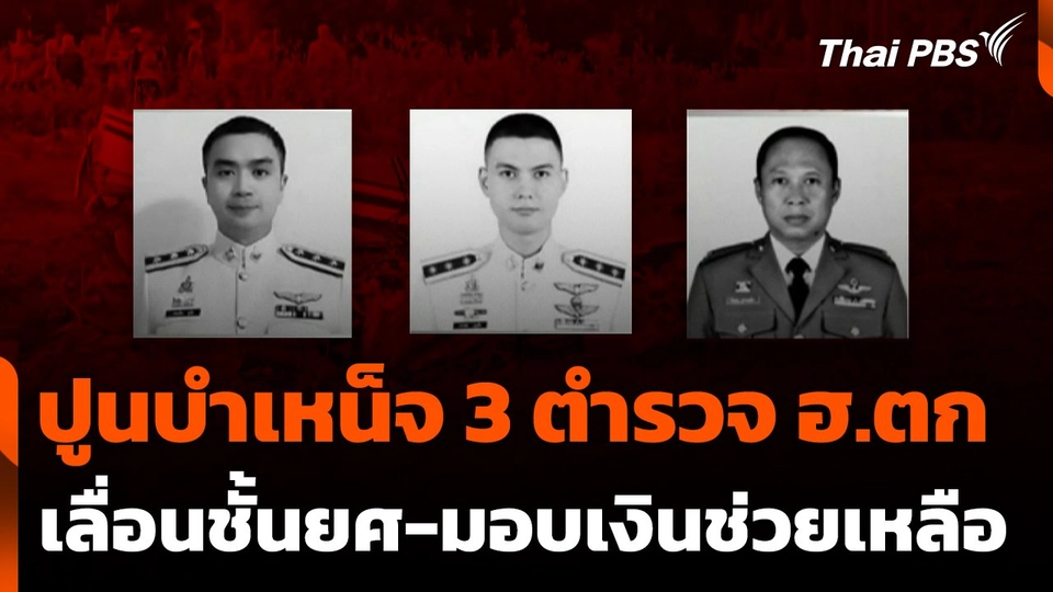 ปูนบำเหน็จ 3 ตำรวจ เฮลิคอปเตอร์ตก เลื่อนชั้นยศ-มอบเงินช่วยเหลือ