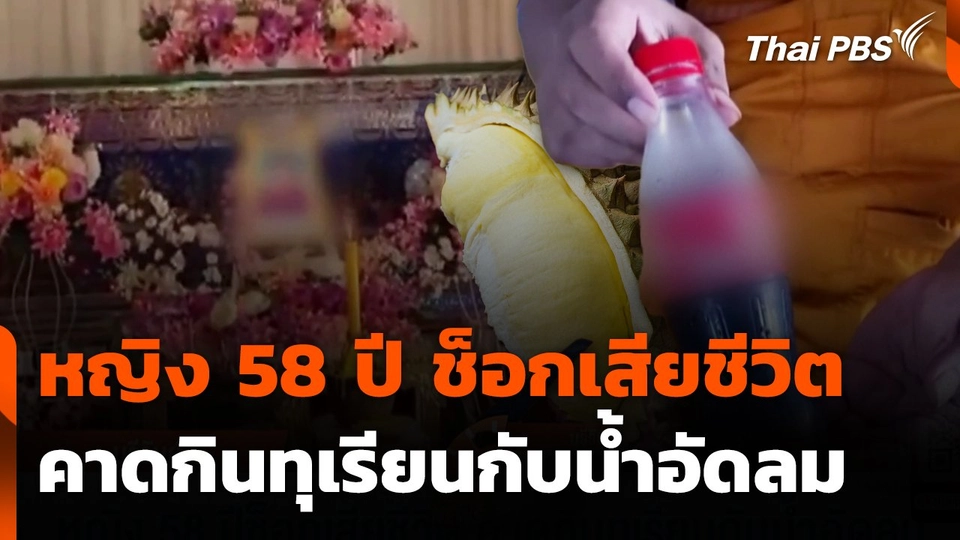 หญิง 58 ปี ช็อกเสียชีวิต คาดกินทุเรียนกับน้ำอัดลม