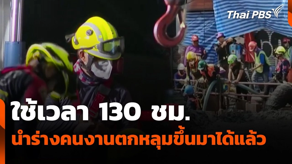 ใช้เวลา 130 ชม. นำร่างคนงานตกหลุม 19 ม. ขึ้นมาได้แล้ว