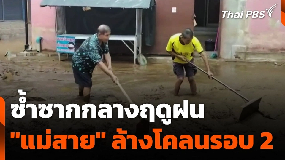 ซ้ำซากกลางฤดูฝน "แม่สาย" ล้างโคลนรอบ 2