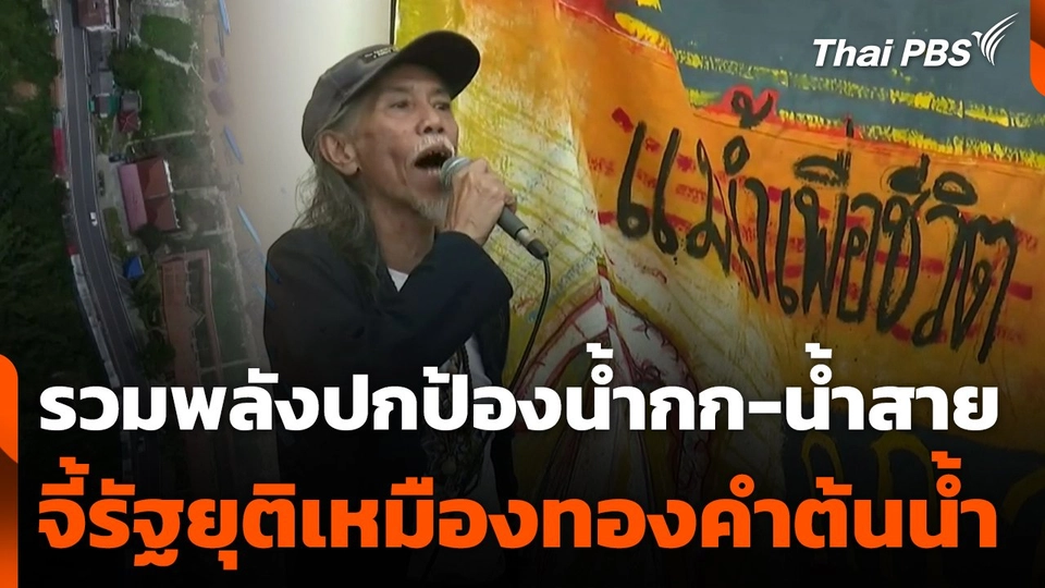 รวมพลังปกป้องน้ำกก-น้ำสาย จี้รัฐยุติเหมืองทองคำต้นน้ำ จ.เชียงราย