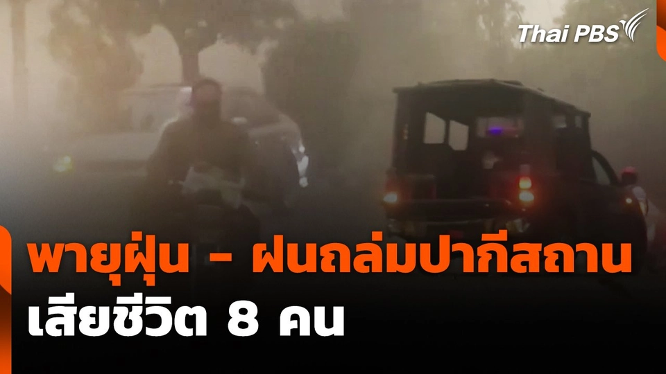 พายุฝุ่น - ฝนถล่มปากีสถาน เสียชีวิต 8 คน