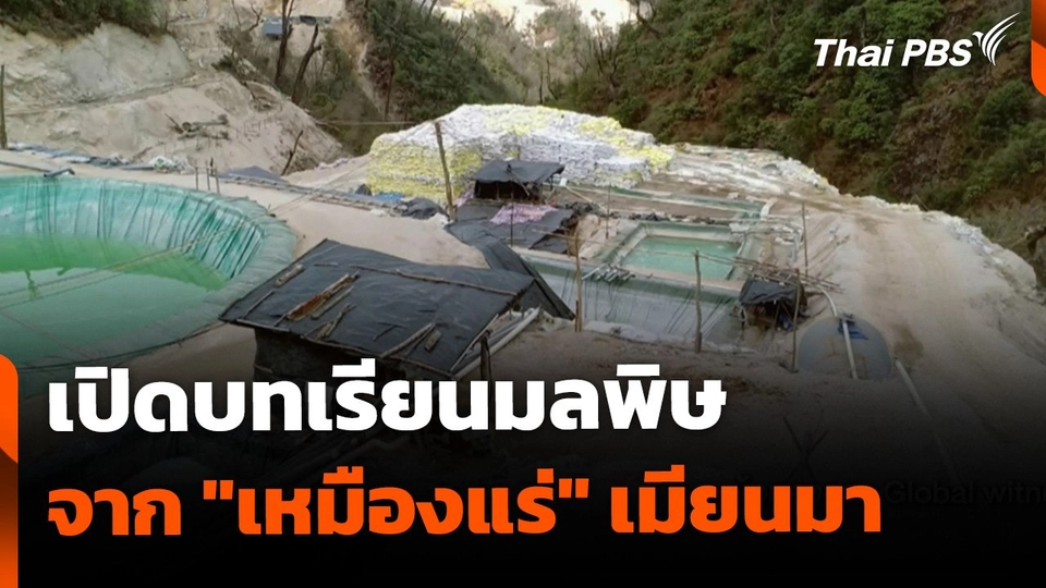 บทเรียนมลพิษ "เหมือง" เมียนมา