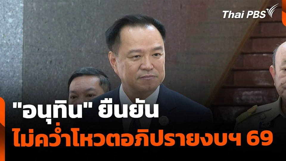 "อนุทิน" ยืนยัน ไม่คว่ำอภิปรายงบฯ 69