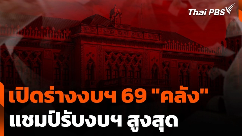 เปิดร่างงบฯ 69 "คลัง" แชมป์รับงบฯ สูงสุด
