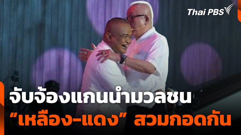 จับจ้องแกนนำมวลชน “เหลือง-แดง” สวมกอดกัน