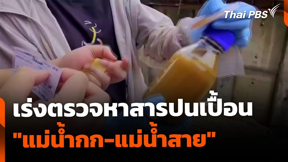 เร่งตรวจหาสารปนเปื้อน "แม่น้ำกก-แม่น้ำสาย"