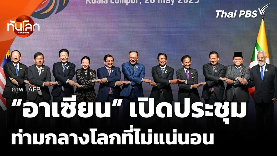 "อาเซียน" เปิดประชุม ท่ามกลางโลกที่ไม่แน่นอน