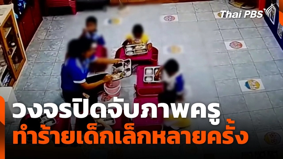 วงจรปิดจับภาพครูทำร้ายเด็กเล็กหลายครั้ง