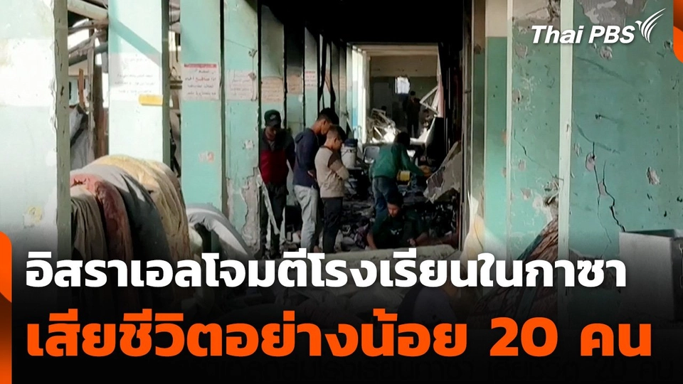 อิสราเอลโจมตีโรงเรียนในกาซา เสียชีวิตอย่างน้อย 20 คน