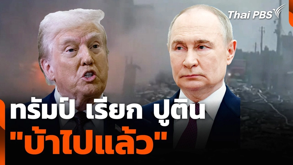ทรัมป์ เรียก ปูติน "บ้าไปแล้ว" หลังโจมตีอากาศถล่มยูเครนหนักสุด