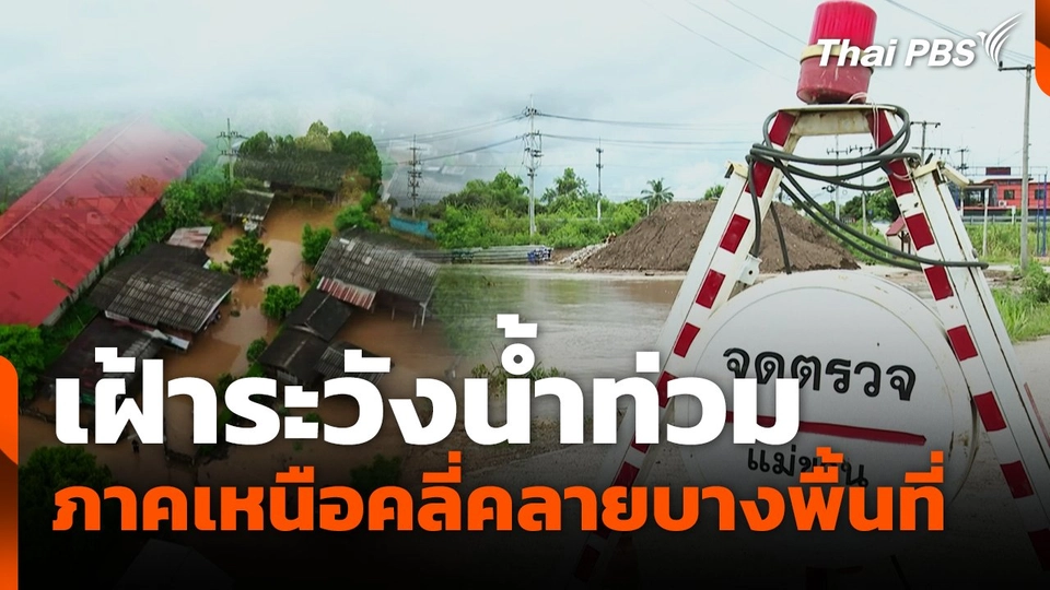 เฝ้าระวังน้ำท่วม ภาคเหนือคลี่คลายบางพื้นที่