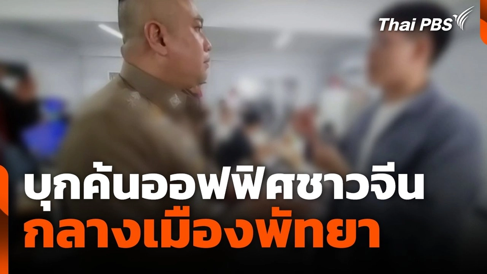 ตำรวจบุกค้นออฟฟิศชาวจีนกลางเมืองพัทยา