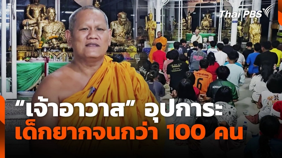 "เจ้าอาวาส" วัดใหม่สี่หมื่น อุปการะเด็กยากจนกว่า 100 คน