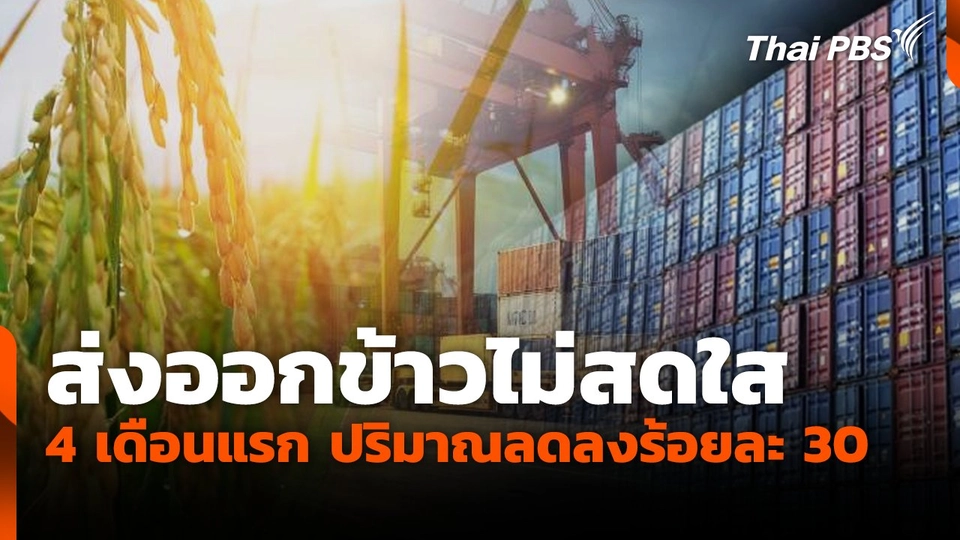 ส่งออกข้าวไม่สดใส 4 เดือนแรกปริมาณลดลงร้อยละ 30