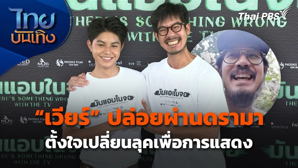 "เวียร์" ปล่อยผ่านดรามา ตั้งใจเปลี่ยนลุคเพื่อการแสดง