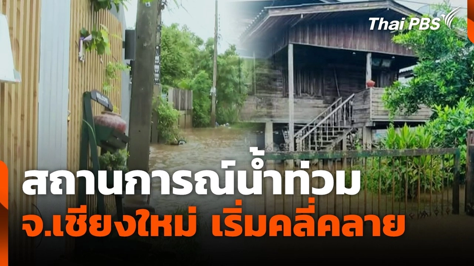สถานการณ์น้ำท่วม จ.เชียงใหม่ เริ่มคลี่คลาย