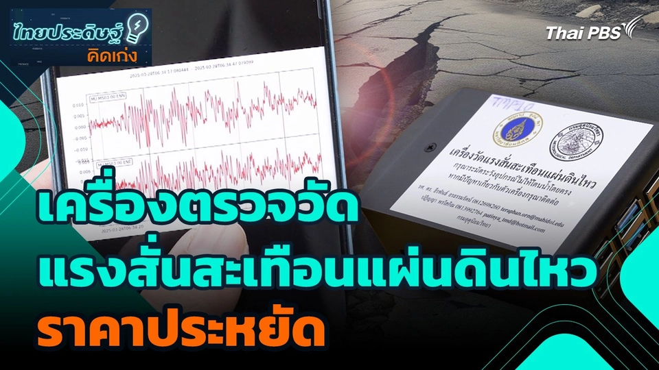 ไทยประดิษฐ์คิดเก่ง : เครื่องตรวจวัดแรงสั่นสะเทือนแผ่นดินไหวราคาประหยัด